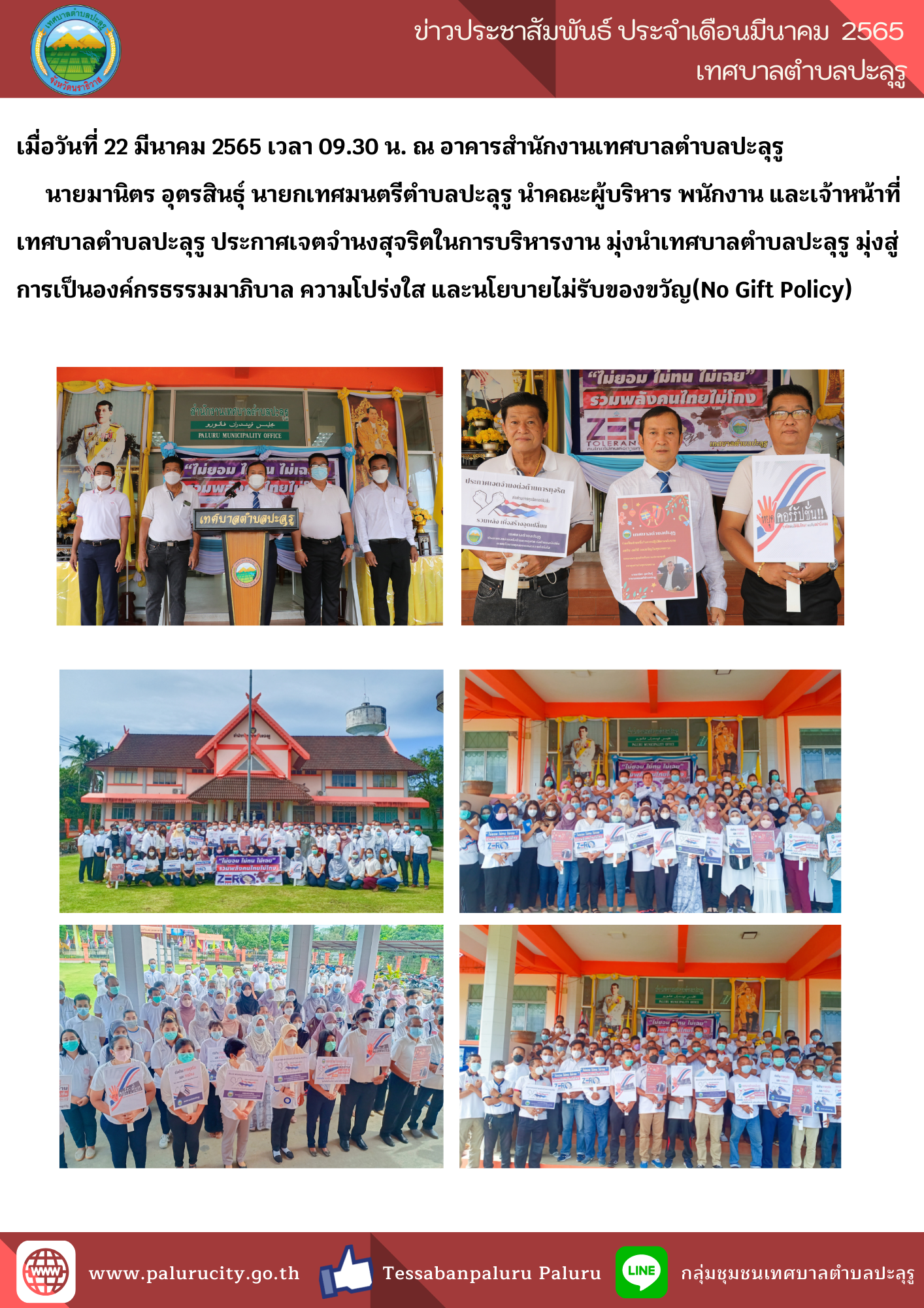 ประกาศเจตจำนงสุจริตในการบริหารงาน มุ่งนำเทศบาลตำบลปะลุรู มุ่งสู่การเป็นองค์กรธรรมมาภิบาล ความโปร่งใส และนโยบายไม่รับของขวัญ(No Gift Policy)