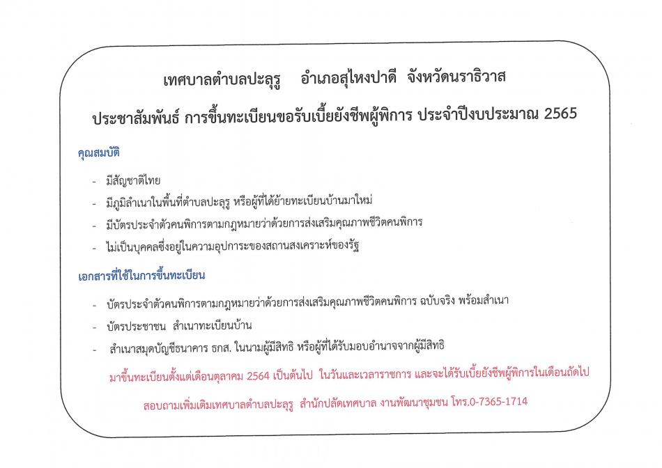 ประชาสัมพันธ์การทะเบียนผู้มีสิทธิรับเบี้ยยังชีพผู้พิการ ประจำปีงบประมาณ พ.ศ.๒๕๖๕