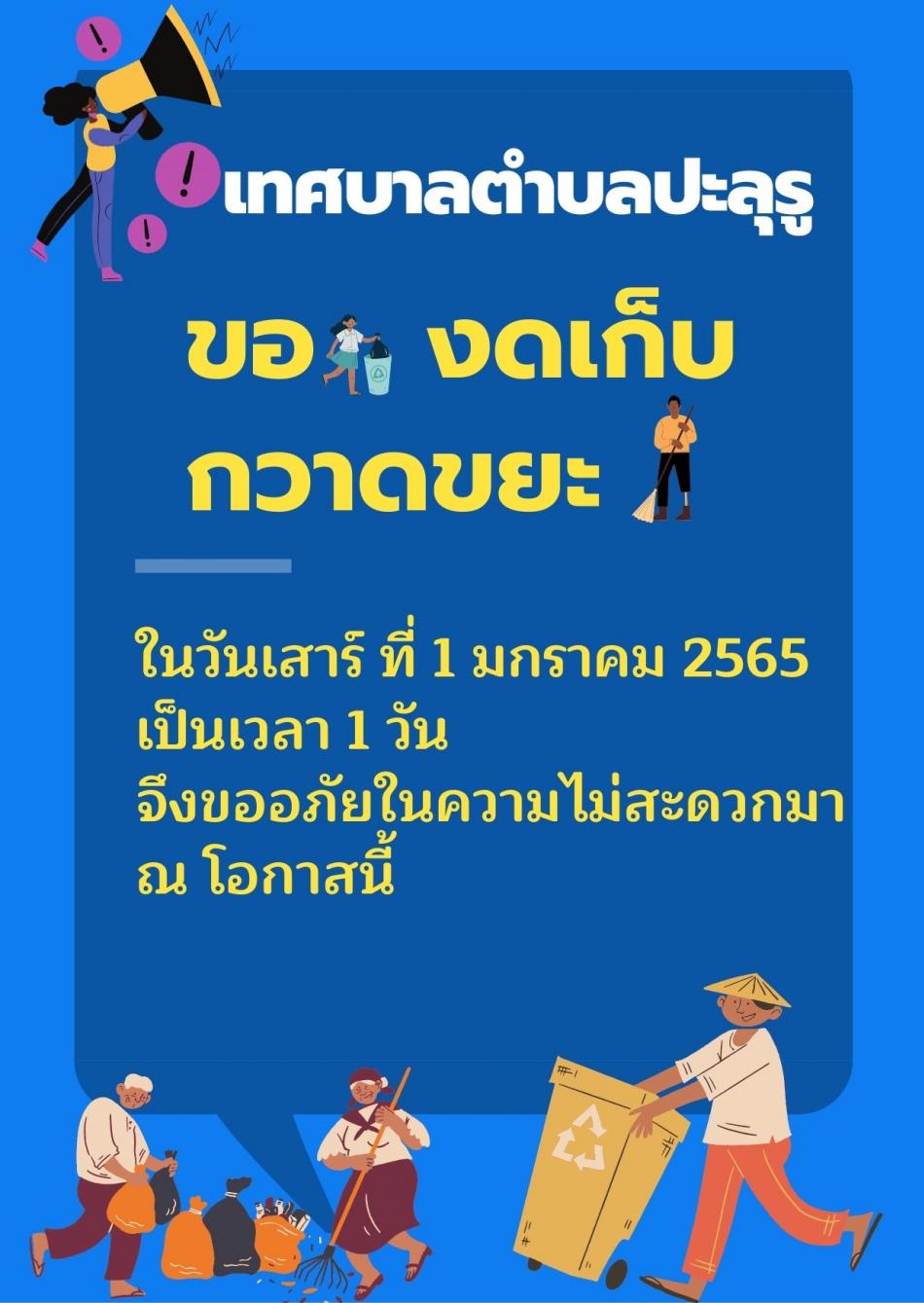 งดเก็บขยะ