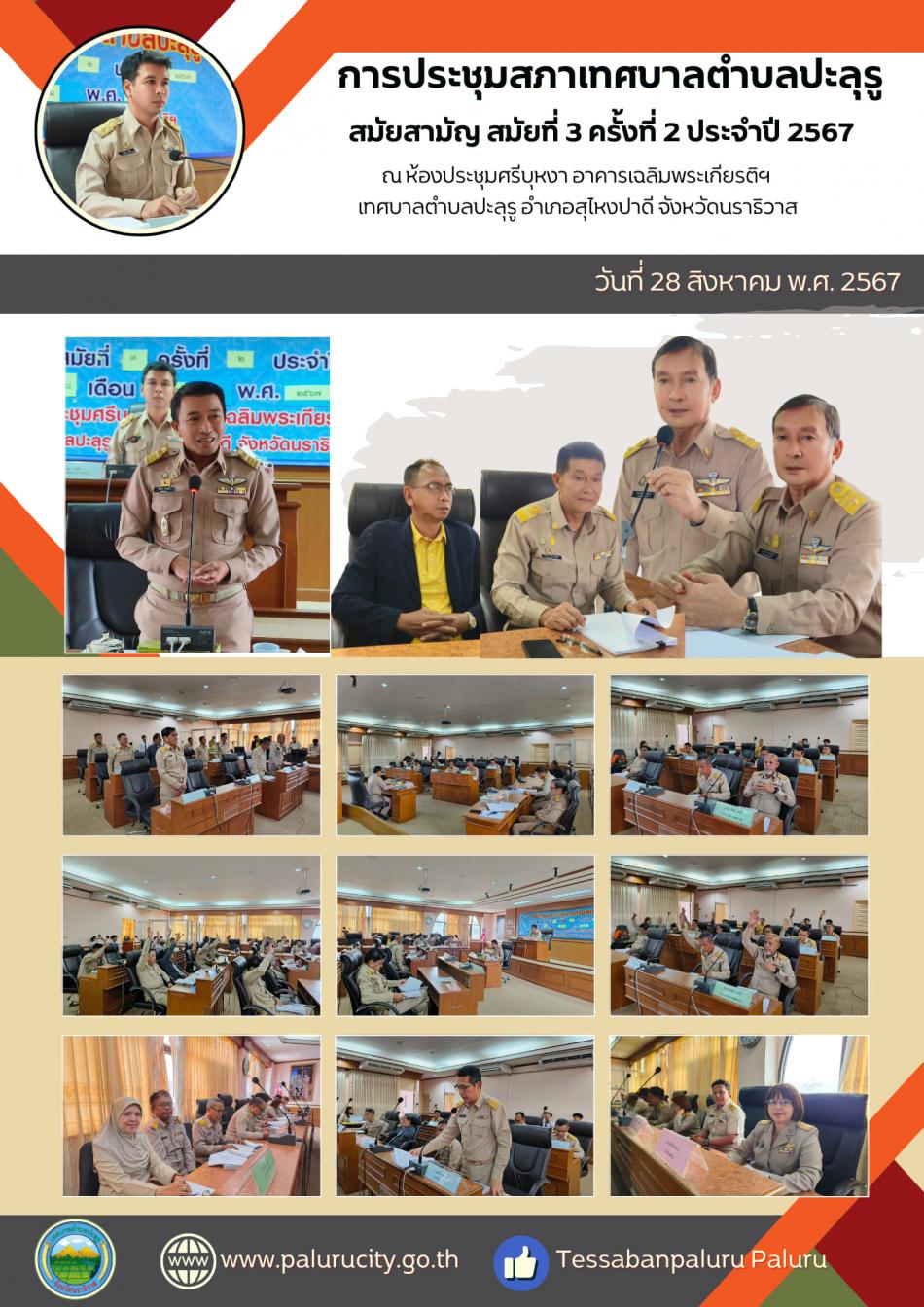 การประชุมสภาเทศบาล สมัยสามัญ สมัยที่ 3 ครั้งที่ 2 ประจำปี พ.ศ.2567 ณ ห้องประชุมศรีบุหงา อาคารเฉลิมพระเกียรติเทศบาลตำบลปะลุรู