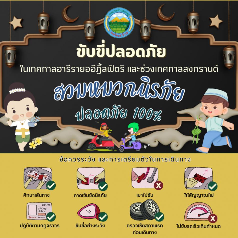 ขับขี่เดินทางปลอดภัย ในเทศกาลฮารีรายออีฎิ้ลฟิตริ และช่วงเทศกาลสงกรานต์ ด้วยความปรารถนาดีจาก เทศบาลตำบลปะลุรู