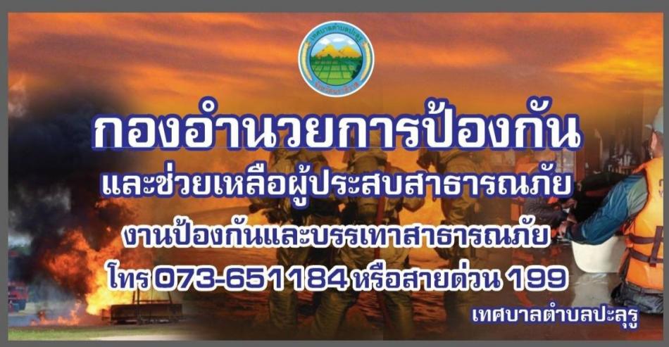 กองอำนวยการป้องกันและช่วยเหลือผู้ประสบสาธารณภัย เทศบาลตำบลปะลุรู อ.สุไหงปาดี จ.นราธิวาส โทร 073-651184 หรือสายด่วน 199