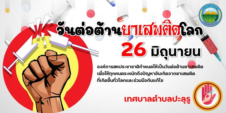 26 มิถุนายน วันต่อต้านยาเสพติดโลก รวมพลังไทย หยุดภัยยาเสพติด เทศบาลตำบลปะลุรู