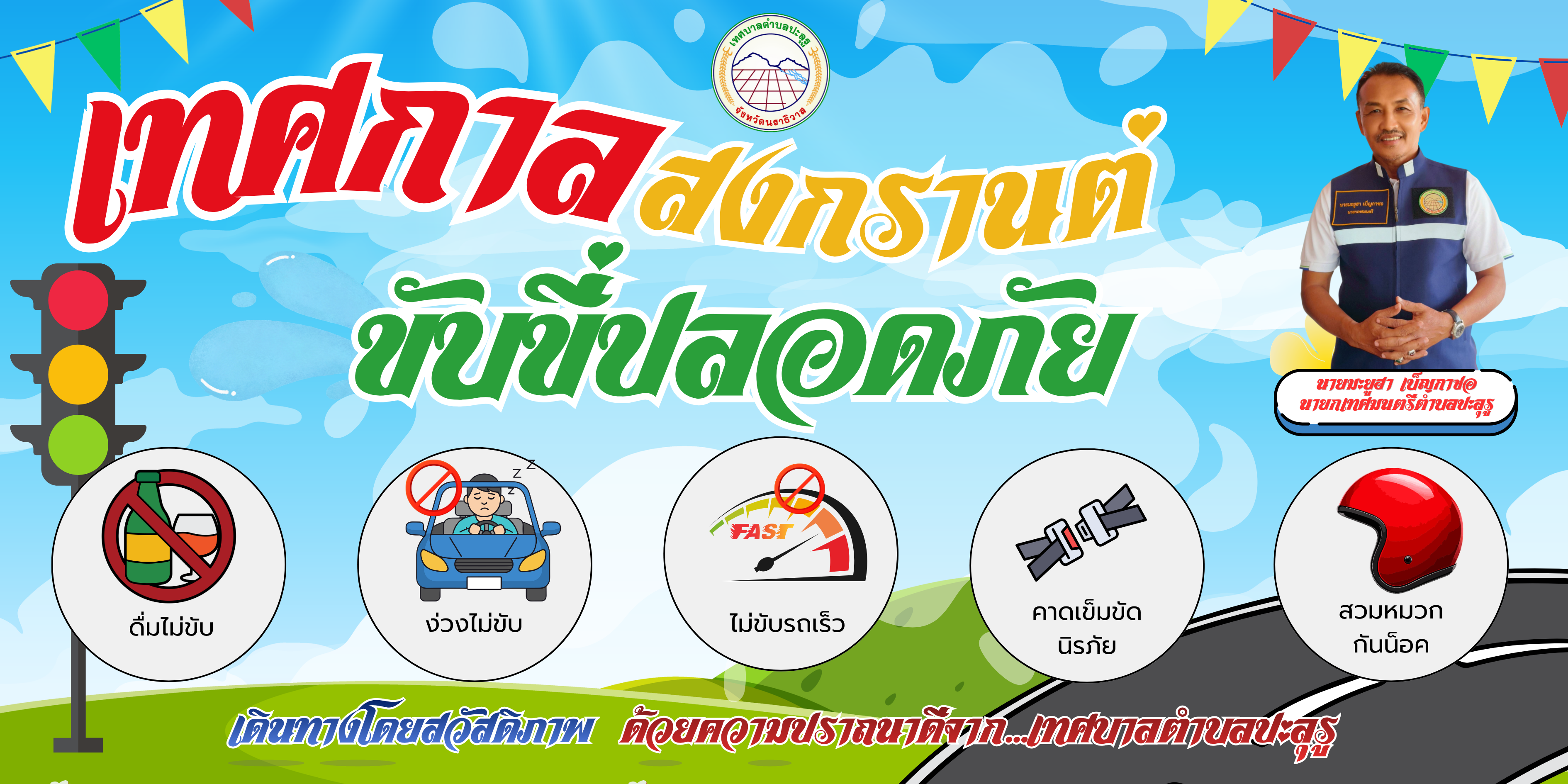 เทศบาลตำบลปะลุรู ขอร่วมรณรงค์ เทศกาลสงกรานต์ ขับขี่ปลอดภัย 