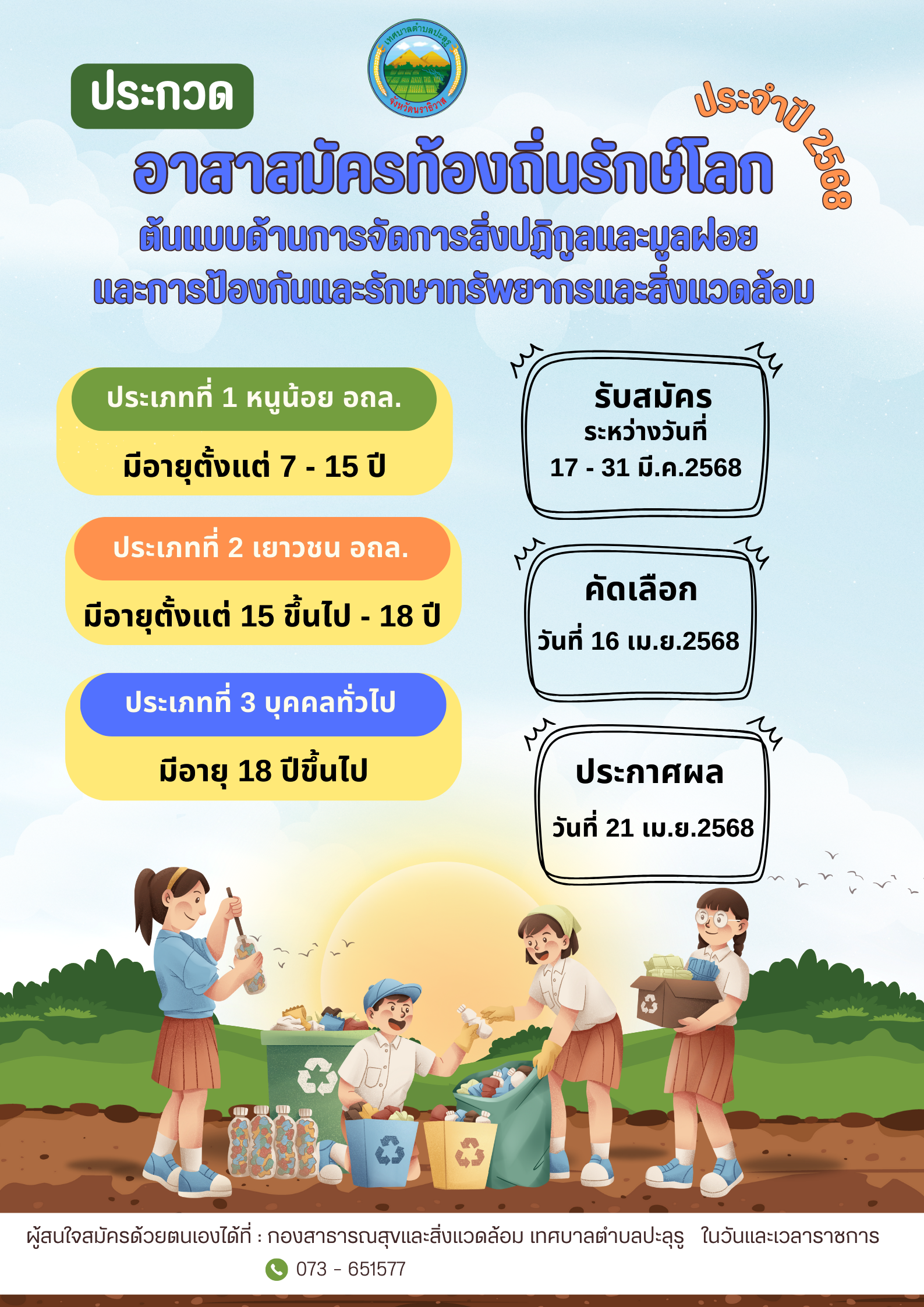 หลักเกณฑ์การคัดเลือกอาสาสมัครท้องถิ่นรักษ์โลกต้นแบบด้านการจัดการสิ่งปฏิกูลมูลฝอย และการปกป้องและรักษาทรัพยากรธรรมชาติและสิ่งแวดล้อม ประจำปี 2568