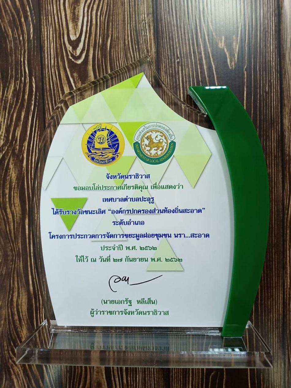 รางวัลนะเลิศ “องค์กรปกครองส่วนท้องถิ่นสะอาด” ระดับอำเภอ โครงการประกวดการจัดการขยะมูลฝอยชุมชน นรา…สะอาด ประจำปี 2562