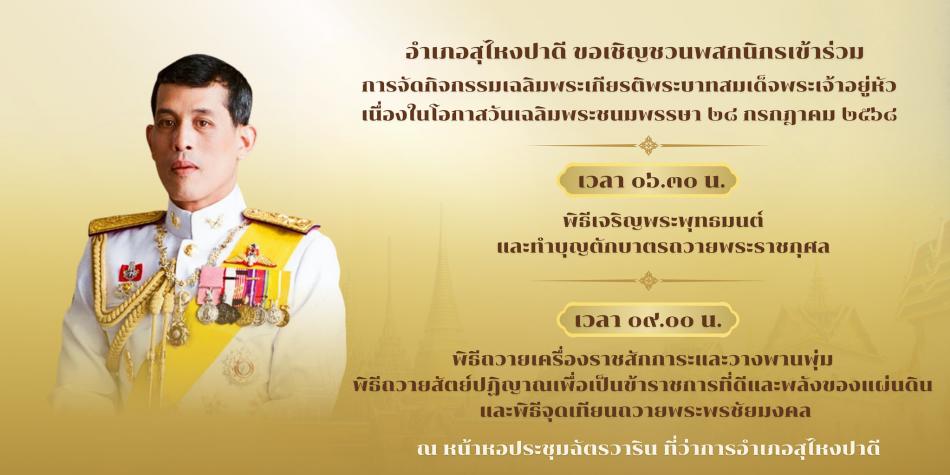 อำเภอสุไหงปาดี ขอเชิญชวนพสกนิกร เข้าร่วมการจัดกิจกรรมเฉลิมพระเกียรติพระบาทสมเด็จพระเจ้าอยู่หัว เนื่องในโอกาสวันเฉลิมพระชนมพรรษา ๒๘ กรกฎาคม ๒๕๖๘