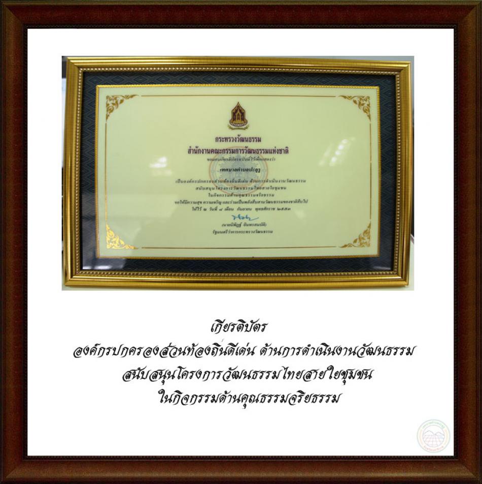 เกียรติบัตรองค์กรปกครองส่วนท้องถิ่นดีเด่น ด้านการดำเนินงานวัฒนธรรมสนับสนุนโครงการวัฒนธรรมไทยสายใยชุมชนในกิจกรรมด้านคุณธรรมจริยธรรม