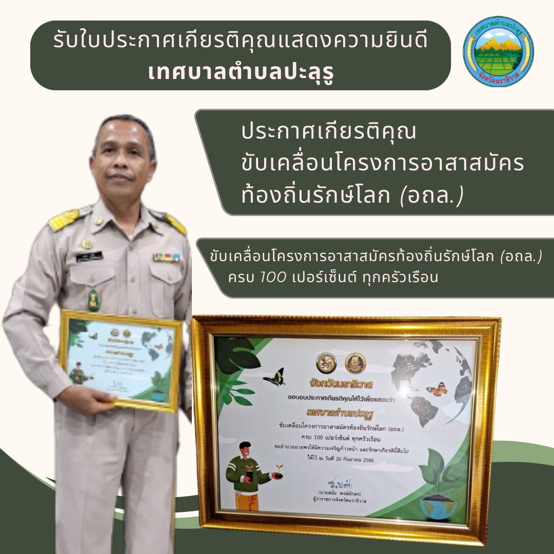 รับประกาศเกียรติคุณ ขับเคลื่อนโครงการอาสาสมัครท้องถิ่นรักษ์โลก (อถล.) ขับเคลื่อนโครงการอาสาสมัครท้องถิ่นรักษ์โลก (อถล.) ครบ 100 เปอร์เซ็นต์ ทุกครัวเรือน