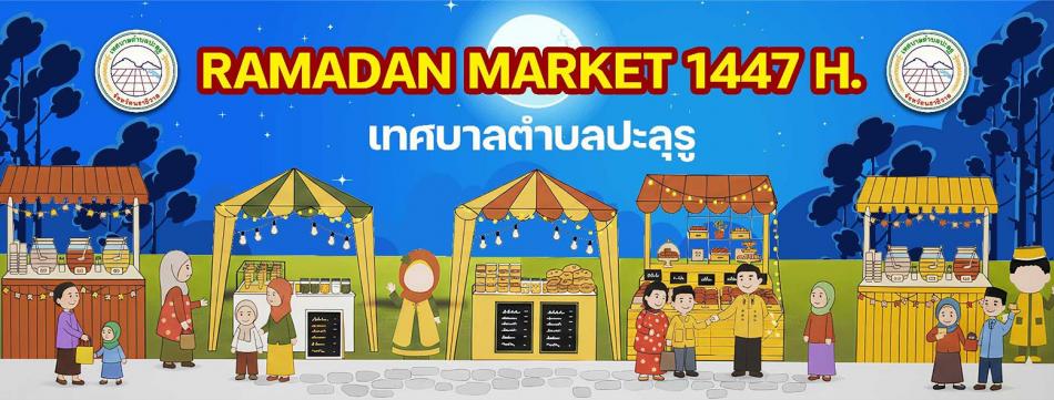 ตลาดรอมฎอน เทศบาลตำบลปะลุรู 