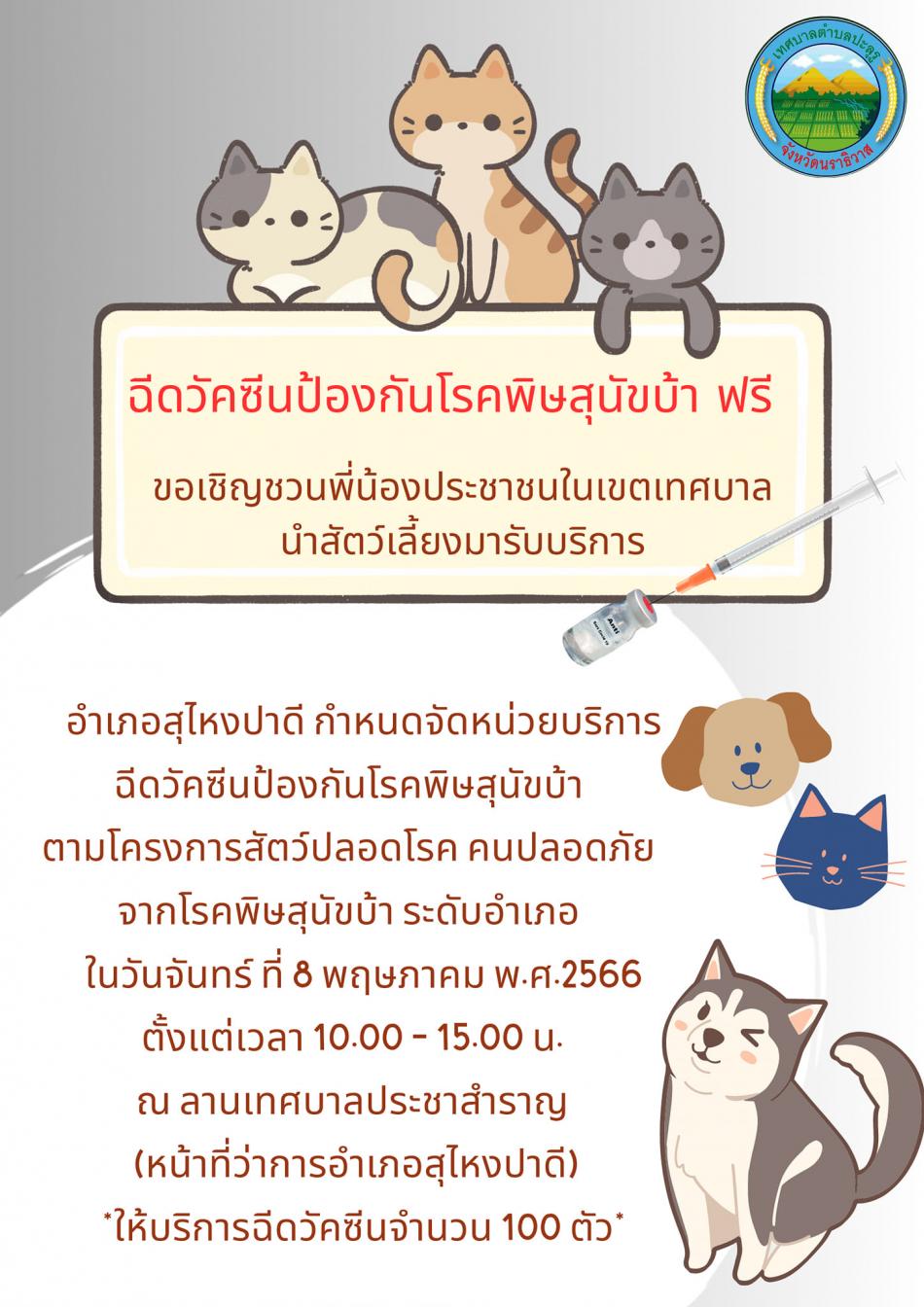 ขอเชิญชวนพี่น้องประชาชนในเขตเทศบาล นำสัตว์เลี้ยงมารับบริการฉีดวัคซีนป้องกันโรคพิษสุนัข ฟรี