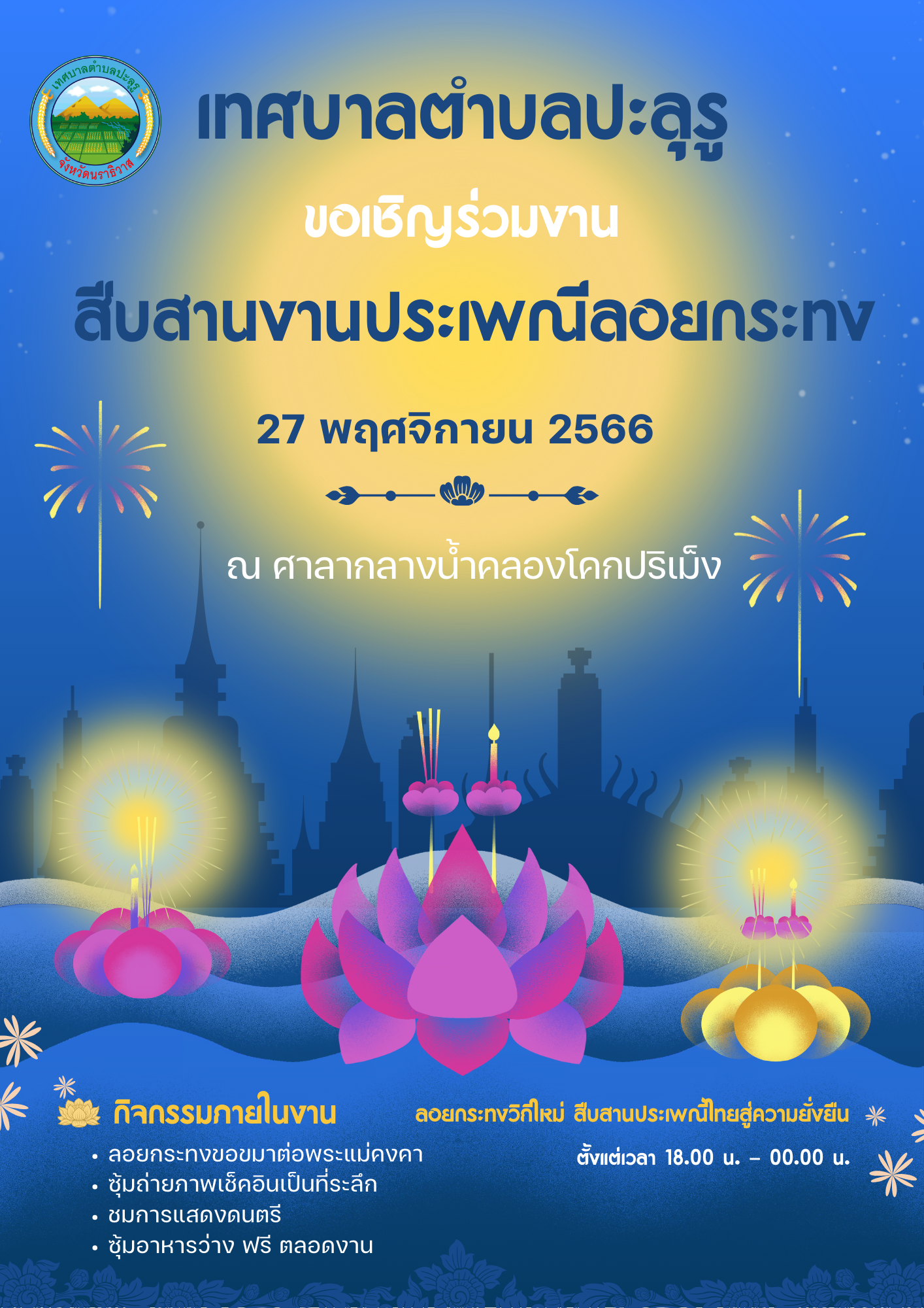 ขอเขิญร่วมงานประเพณีวันลอยกระทง ณ ศาลากลางน้ำโคกปริเม็ง