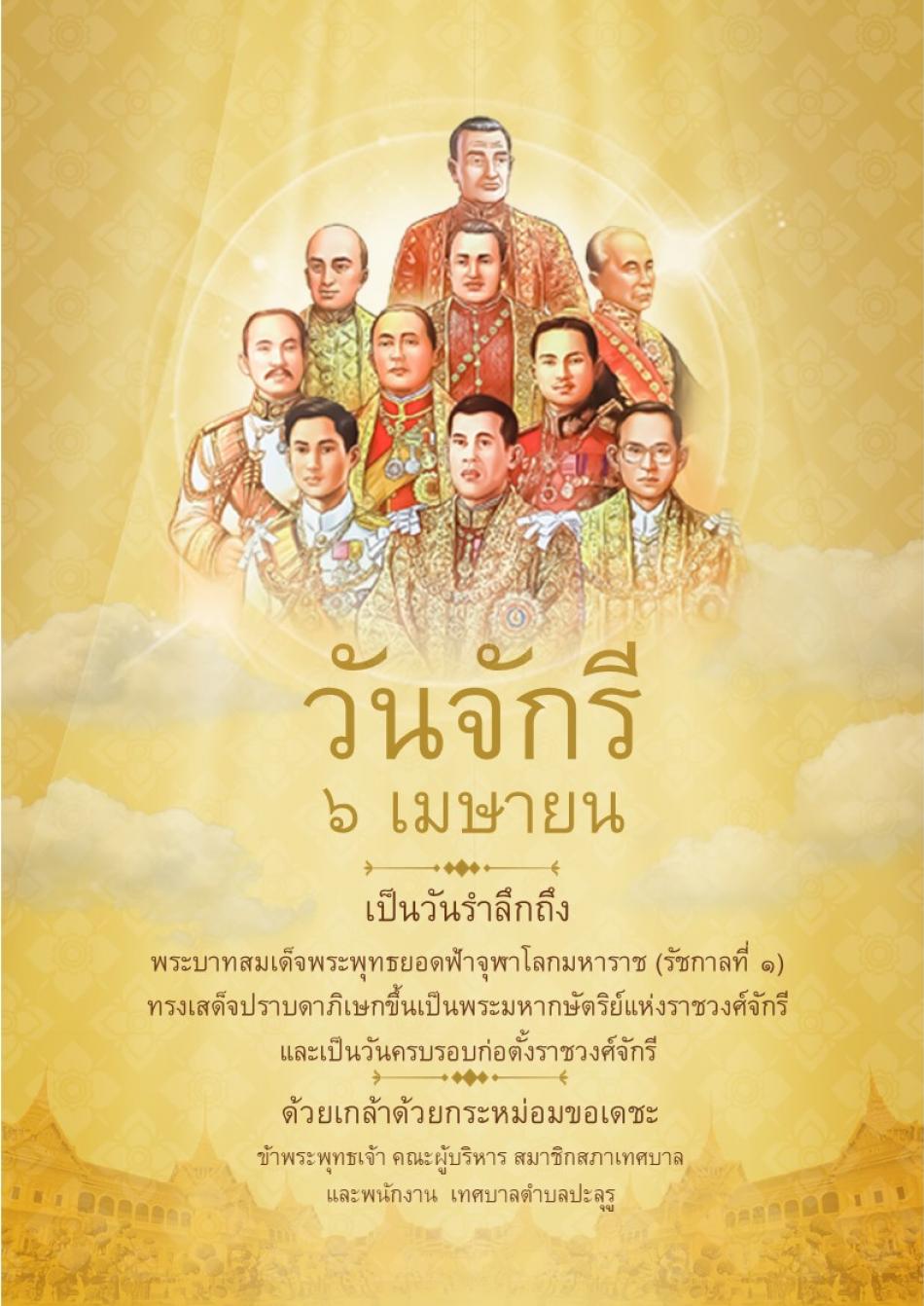 6 เมษายน วันจักรี