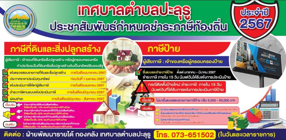 ประชาสัมพันธ์ กำหนดชำระภาษีท้องถิ่น ประจำปี 2567