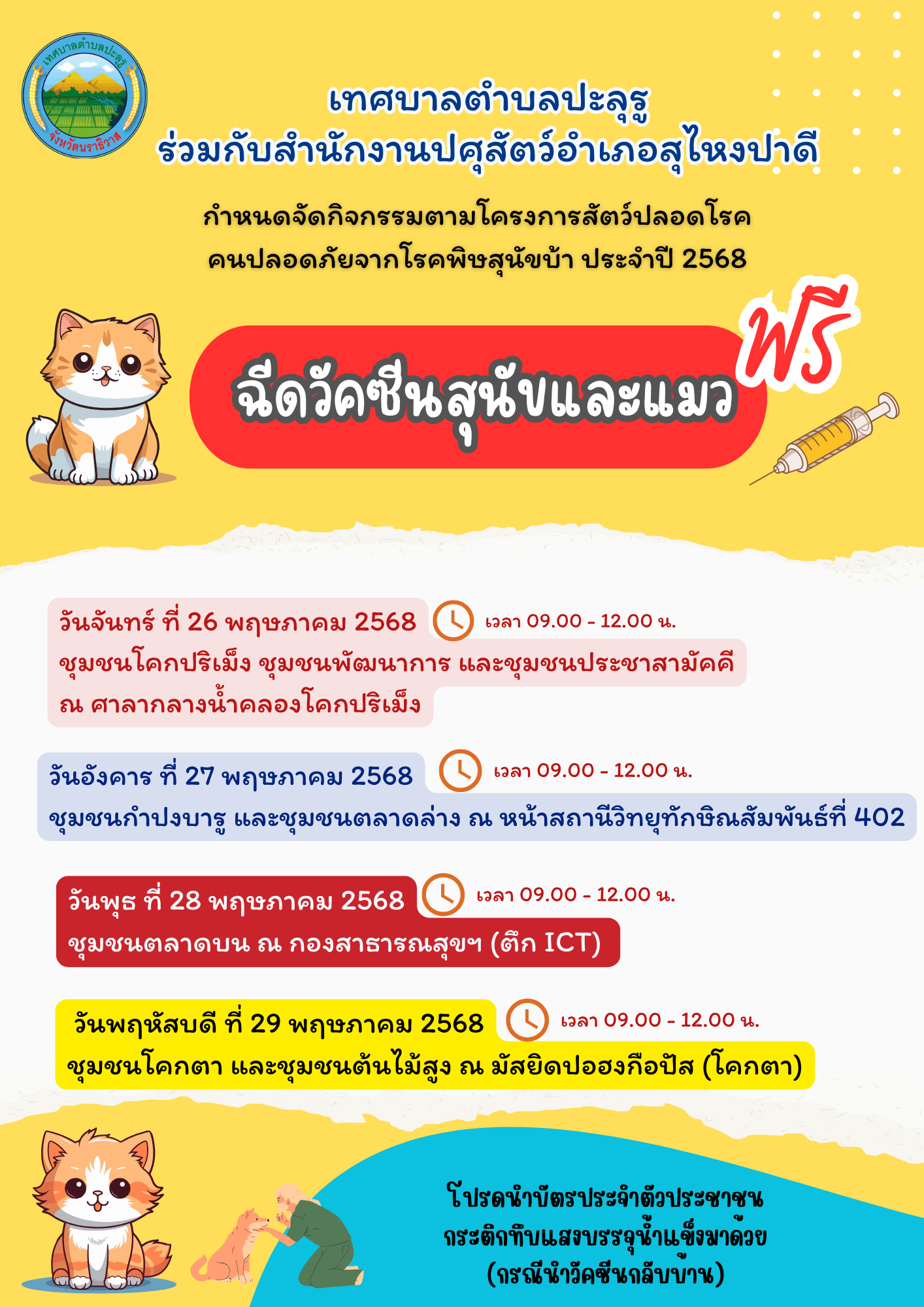 เทศบาลตำบลปะลุรูร่วมกับสำนักงานปศุสัตว์อำเภอสุไหงปาดี กำหนดจัดกิจกรรมโครงการสัตว์ปลอดโรค คนปลอดภัยจากโรพิษสุนัขบ้า ประจำปี 2568