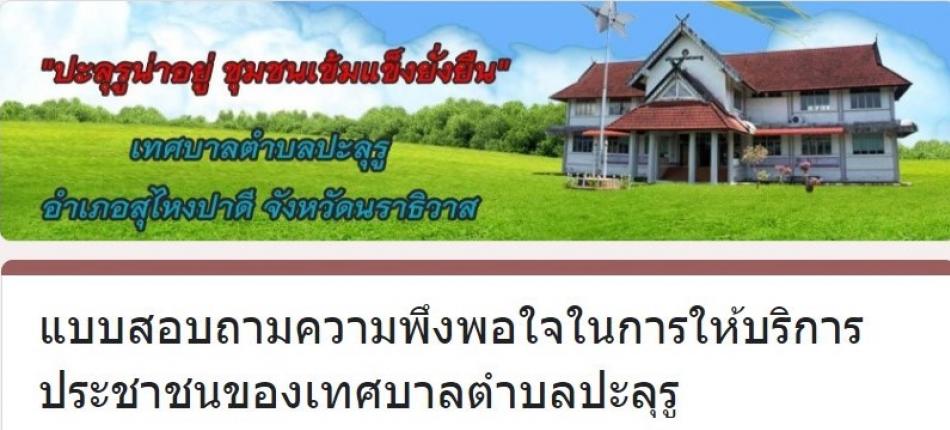 แบบสำรวจความพึงพอใจในการให้บริการประชาชน