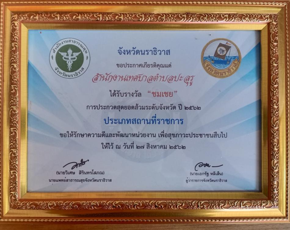 รางวัลชมเชย การประกวดสุดยอดส้วมระดับจังหวัด ปี 2562 ประเภทสถานที่ราชการ