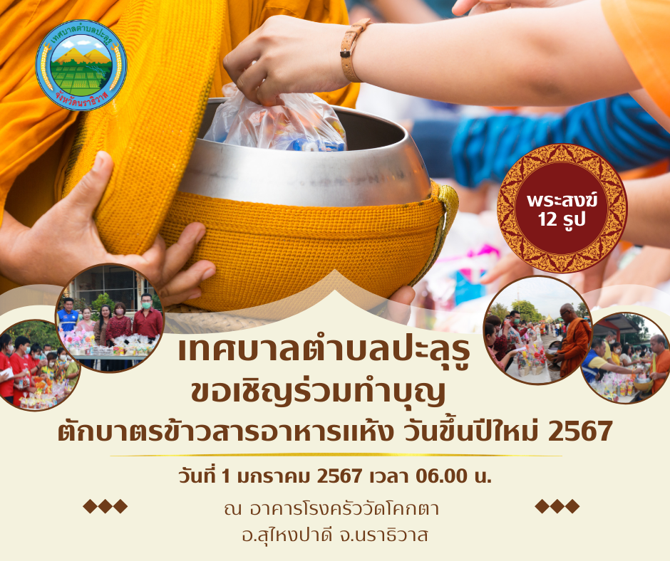 เทศบาลตำบลปะลุรู ขอเชิญร่วมทำบุญตักบาตรข้าวสารอาหารแห้ง เนื่องในโอกาสวันขึ้นปีใหม่ 2567 แด่พระสงฆ์ 12 รูป 