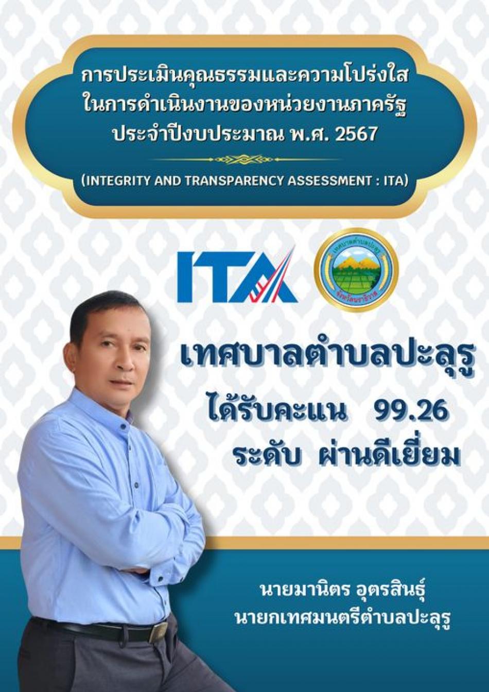 ผลการประเมินคุณธรรมและความโปร่งใสในการดำเนินงานของหน่วยงานภาครัฐ ประจำปี2567 (Integrity and Transparency Assessment: ITA 2024) เทศบาลตำบลปะลุรู ได้รับคะแนน 99.26 คะแนน ระดับ(ผ่านดีเยี่ยม)