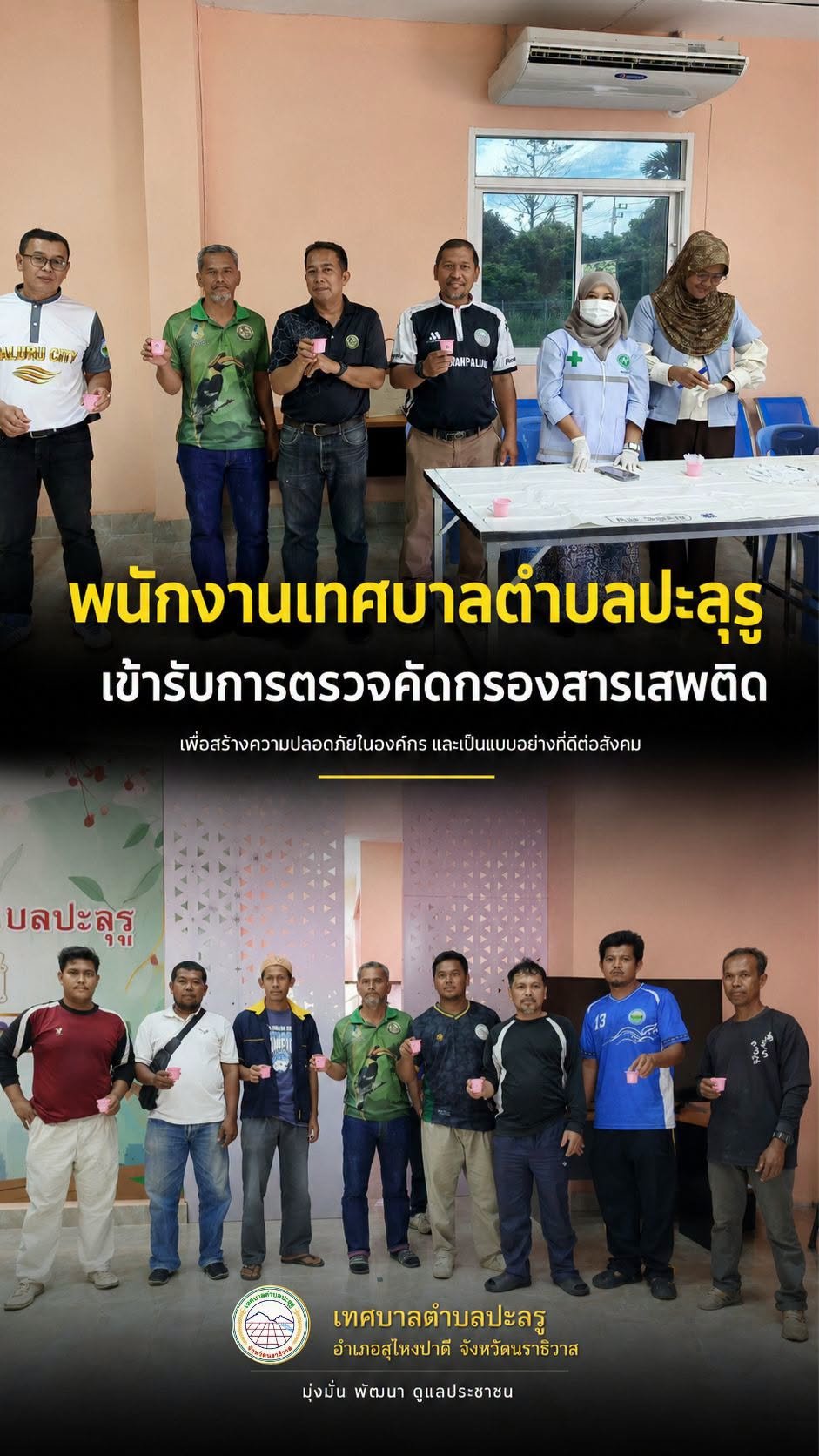 เทศบาลตำบลปะลุรู จัดกิจกรรมตรวจคัดกรองสารเสพติดในปัสสาวะของพนักงานเทศบาล 
