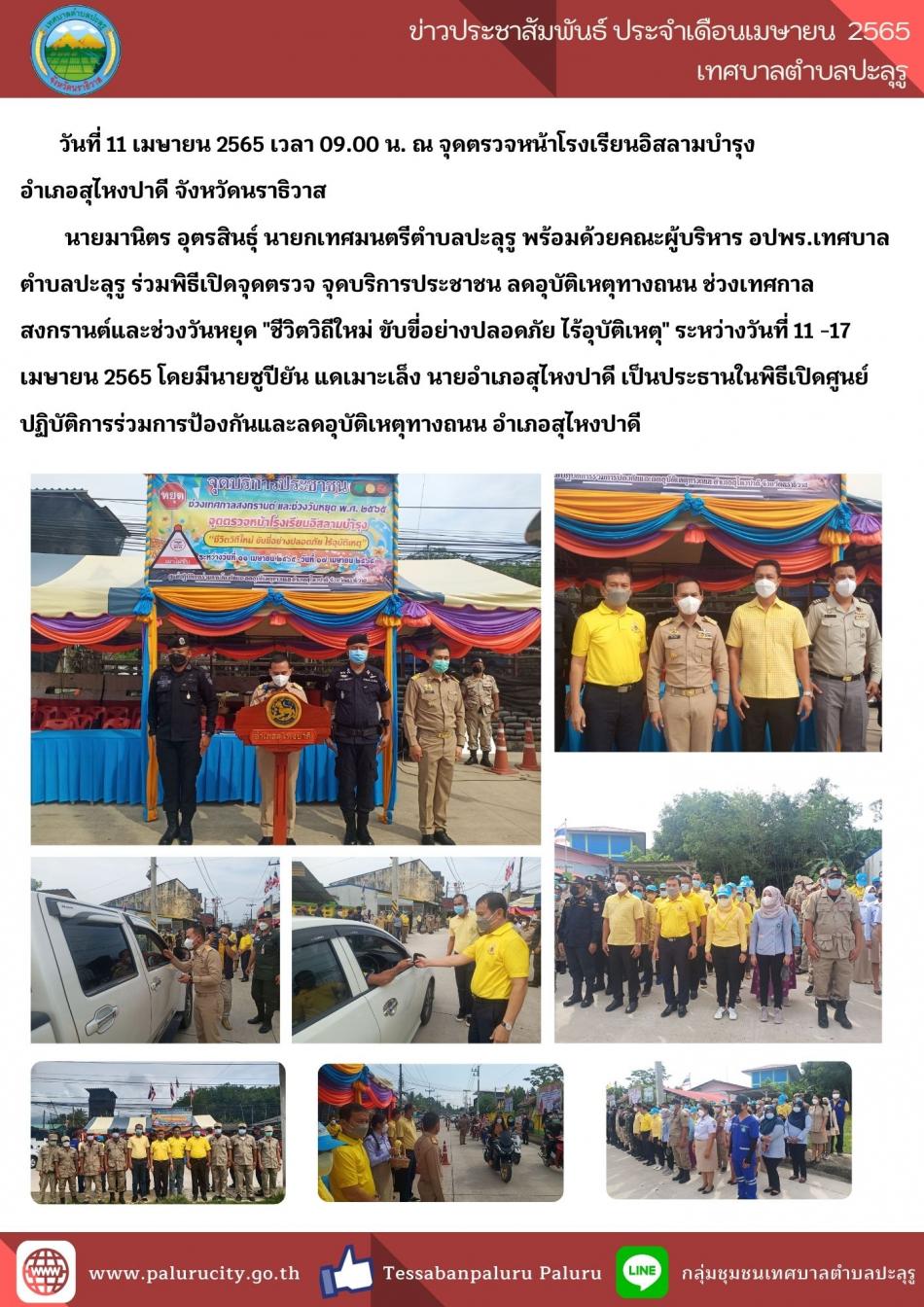 ร่วมพิธีเปิดจุดตรวจ จุดบริการประชาชน ลดอุบัติเหตุทางถนน ช่วงเทศกาลสงกรานต์และช่วงวันหยุด 2565
