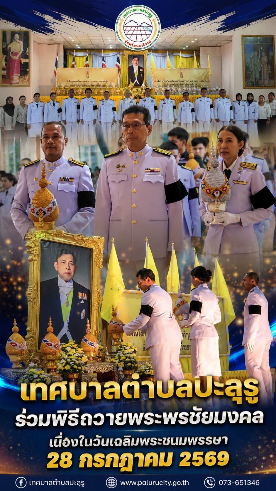 เทศบาลตำบลปะลุรู ร่วมพิธีเฉลิมพระเกียรติพระบาทสมเด็จพระเจ้าอยู่หัว เนื่องในโอกาสวันเฉลิมพระชนมพรรษา 28 กรกฎาคม 2569