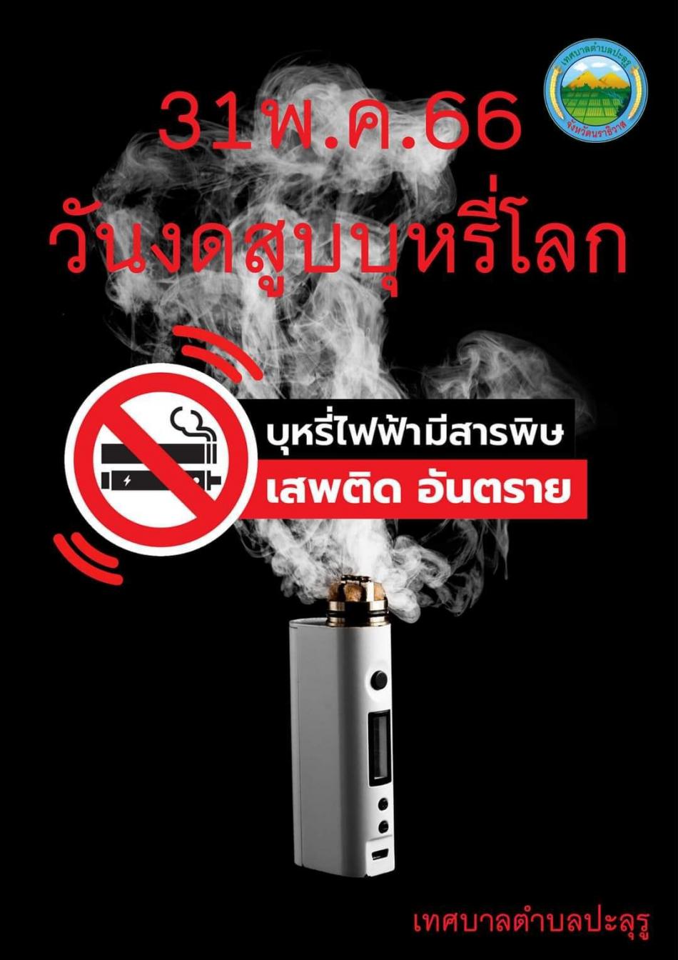 เทศบาลตำบลปะลุรู ขอเป็นส่วนหนึ่งร่วมรณรงค์ไม่เอาบุหรี่ไฟฟ้า "บุหรี่ไฟฟ้า มีสารพิษ เสพติดอันตราย