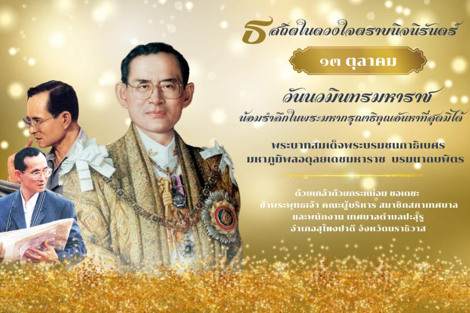 ธ สถิตในใจตราบนิจนิรันทร์ 13 ตุลาคม พระบาทสมเด็จพระบรมชนกาธิเบศร มหาภูมิพลอดุลยเดชมหาราช บรมนาถบพิตร น้อมรำลึกในพระมหากรุณาธิคุณอันหาที่สุดมิได้  ด้วยเกล้าด้วยกระหม่อม ขอเดชะ ข้าพระพุทธเจ้า คณะผู้บริหาร สมาชิกสภาเทศบาล และพนักงาน เทศบาลตำบลปะลุรู อำเภอสุไหงปาดี จังหวัดนราธิวาส