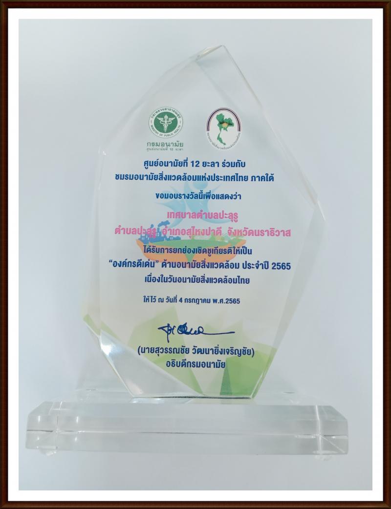 รางวัลองค์กรดีเด่น ด้านอนามัยสิ่งแวดล้อม ประจำปี 2565