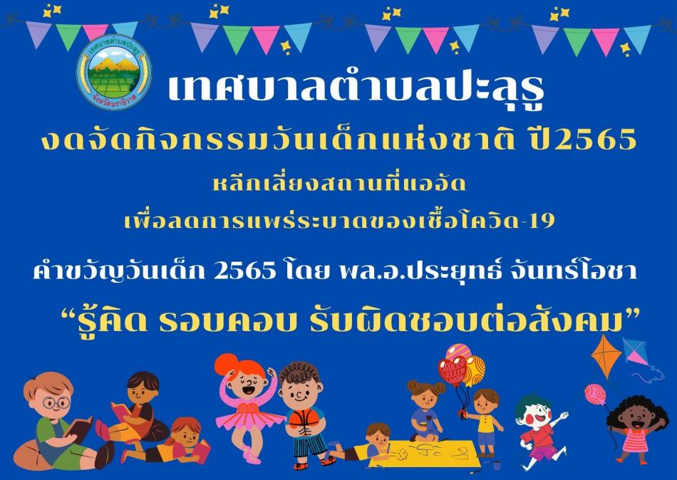 งดจัดกรรมวันเด็ก