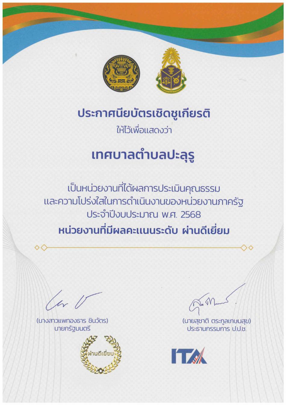  เทศบาลตำบลปะลุรู คว้าคะแนนสูงสุดระดับ "ผ่านดีเยี่ยม" ในการประเมิน ITA ปี 2568