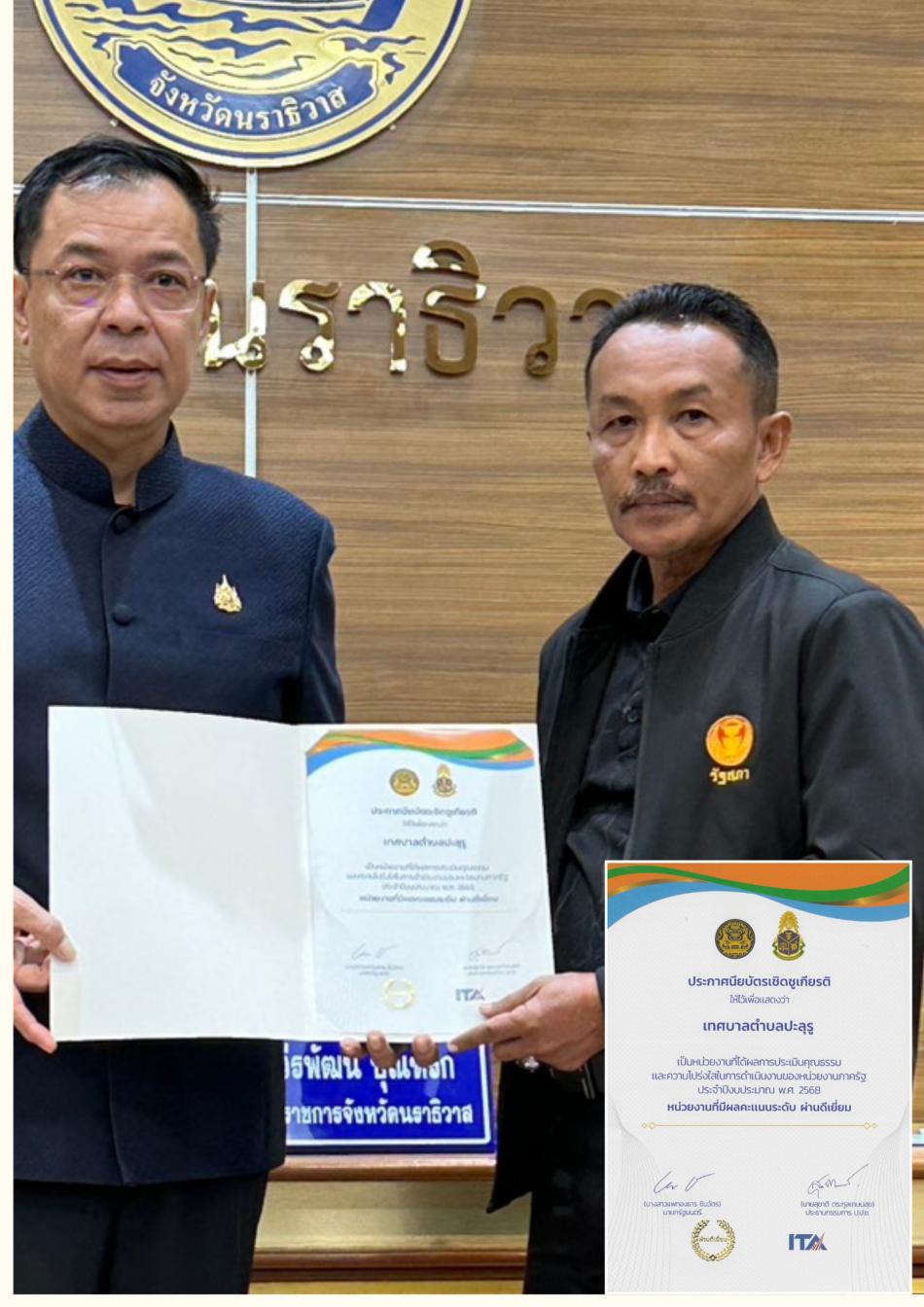  เทศบาลตำบลปะลุรู คว้าคะแนนสูงสุดระดับ "ผ่านดีเยี่ยม" ในการประเมิน ITA ปี 2568