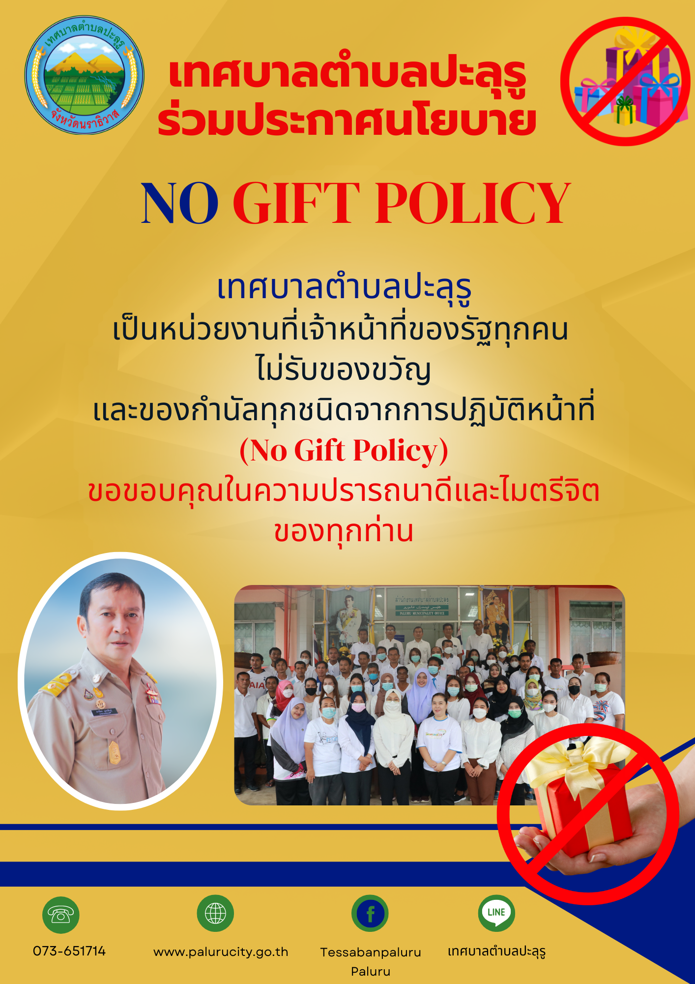 "งดรับ-งดให้ของขวัญ" (No Gift Policy) ในเทศกาลปีใหม่ หรือวาระโอกาสต่างๆ ❌
