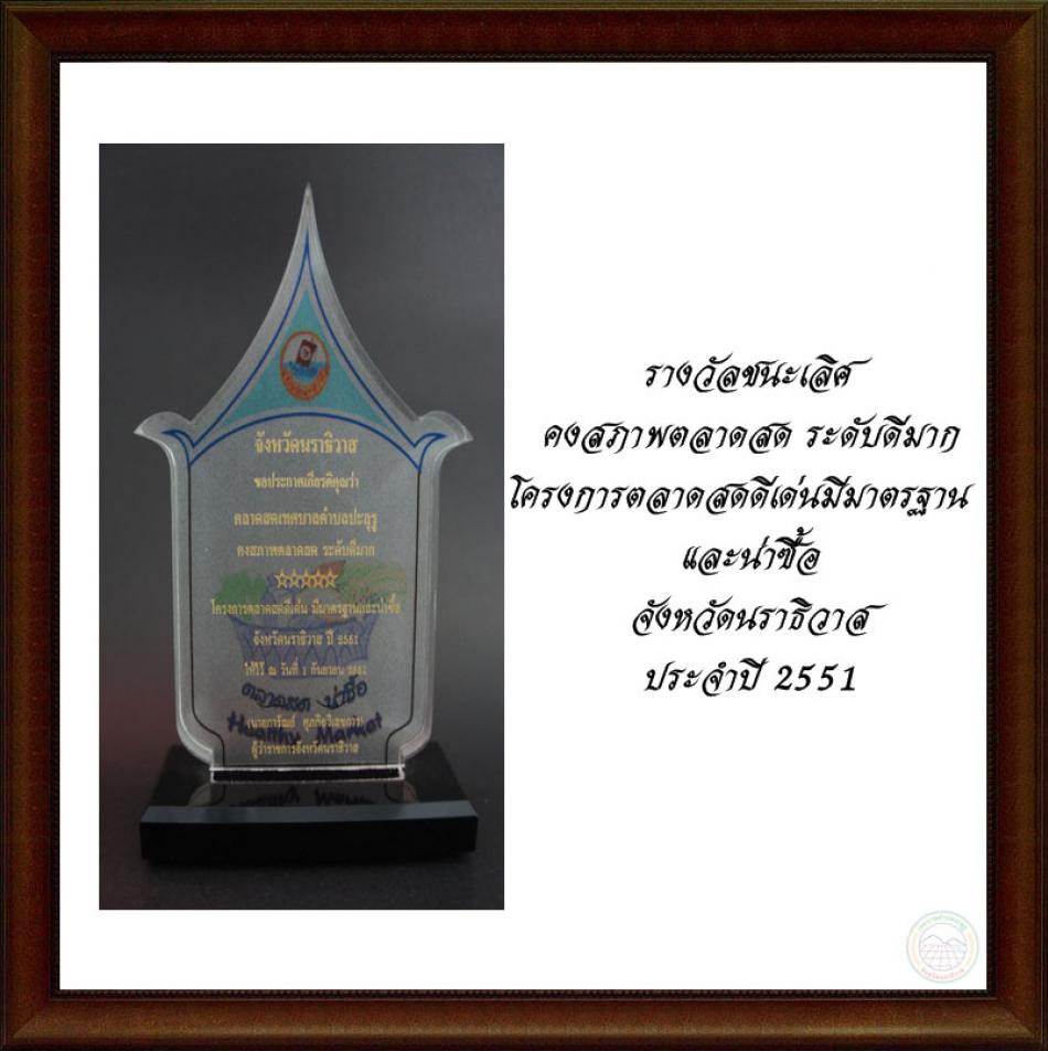 รางวัลชนะเลิศคงสภาพตลาดสดระดับดีมาก โครงการตลาดสดดีเด่นมีมาตรฐานและน่าซื้อ จังหวัดนราธิวาส ประจำปี 2551