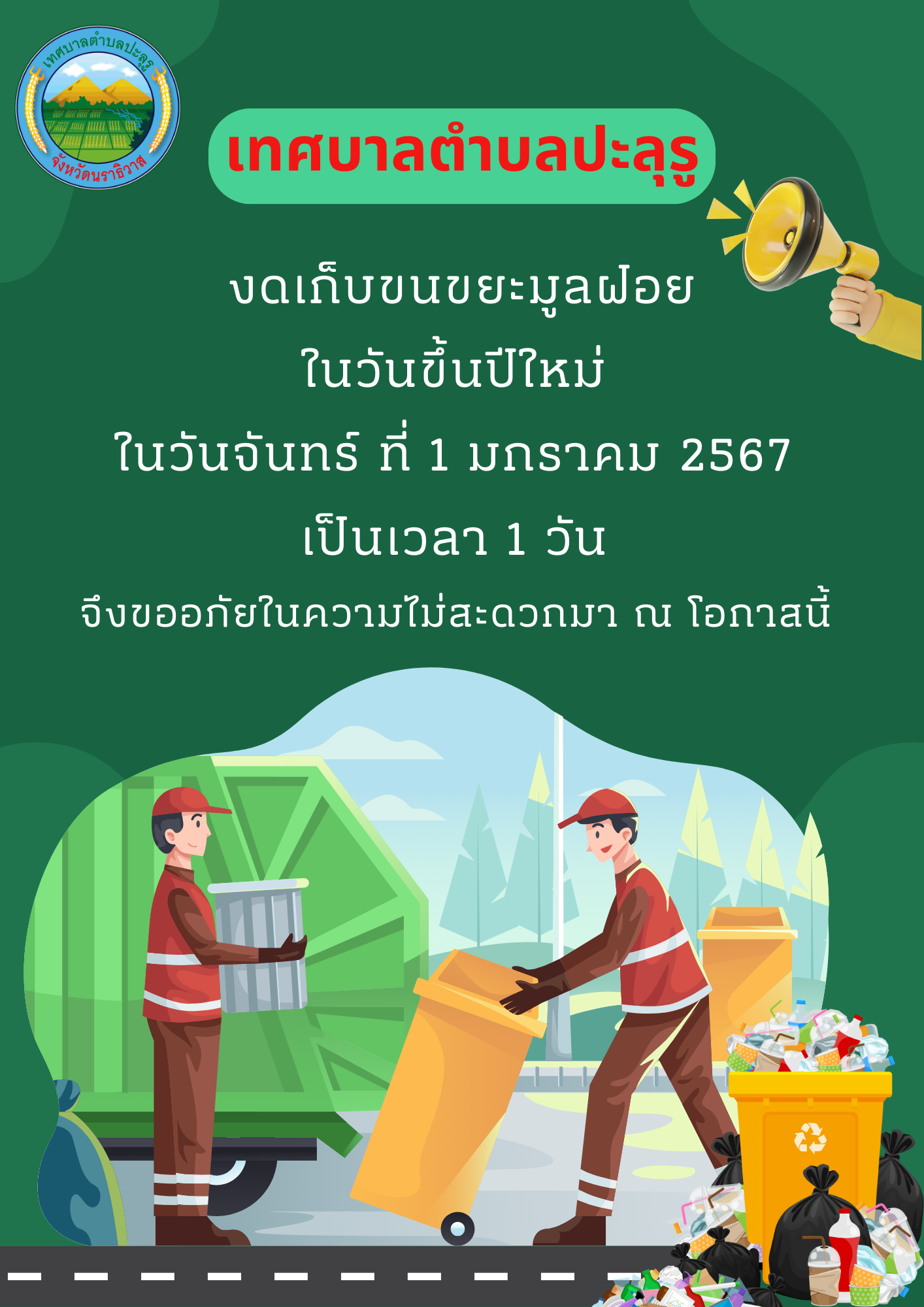 เทศบาลตำบลปะลุรู งดเก็บขนขยะมูลฝอย ในวันขึ้นปีใหม่ ในวันจันทร์ ที่ 1 มกราคม 2567  เป็นเวลา 1 วัน  จึงขออภัยในความไม่สะดวกมา ณ โอกาสนี้