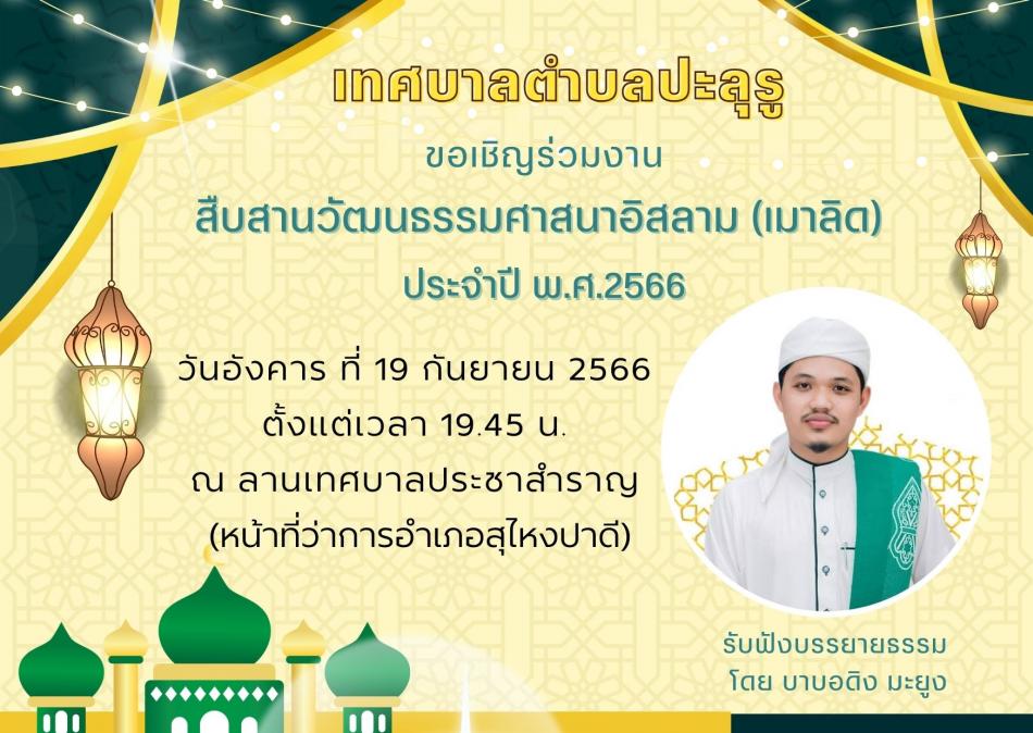 ขอเชิญร่วมงาน โครงการสืบสานวัฒนธรรมศาสนาอิสลาม (เมาลิด)ประจำปี 2566