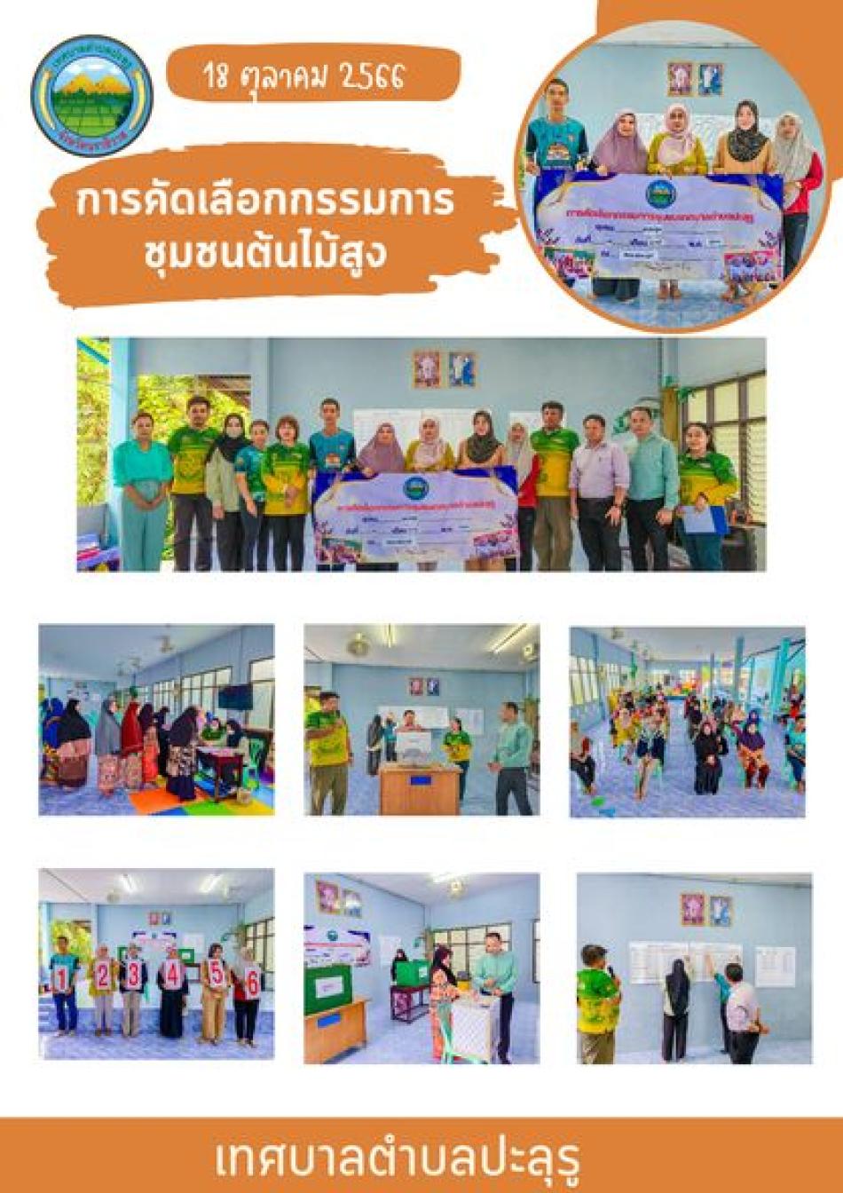 บรรยากาศการคัดเลือกกรรมการชุมชนต้นไม้สูง ณ ศูนย์พัฒนาเด็กเล็กอัลอาลีย์