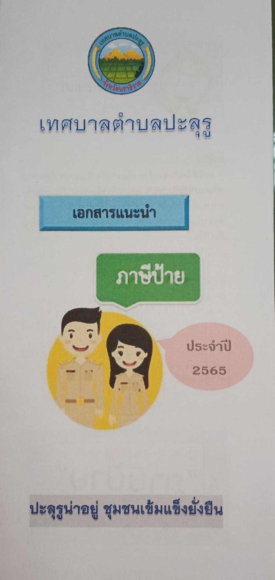 เอกสารแนะนำภาษีป้าย ประจำปี 2565 เทศบาลตำบลปะลุรู "ปะลรูน่าอยู่ ชุมชนเข้มแข็งยั่งยืน