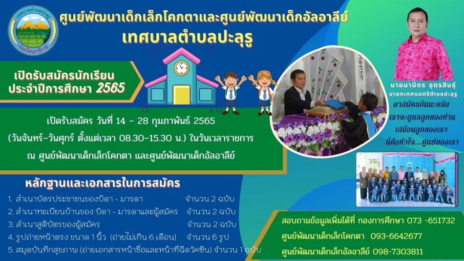 ศูนย์พัฒนาเด็กเล็กโคกตาและศูนย์พัฒนาเด็กอัลอาลีย์ เทศบาลตำบลปะลุรู เปิดรับสมัครนักเรียน ประจำปีการศึกษา 2565 เปิดรับสมัคร วันที่ 14 – 28 กุมภาพันธ์ 2565