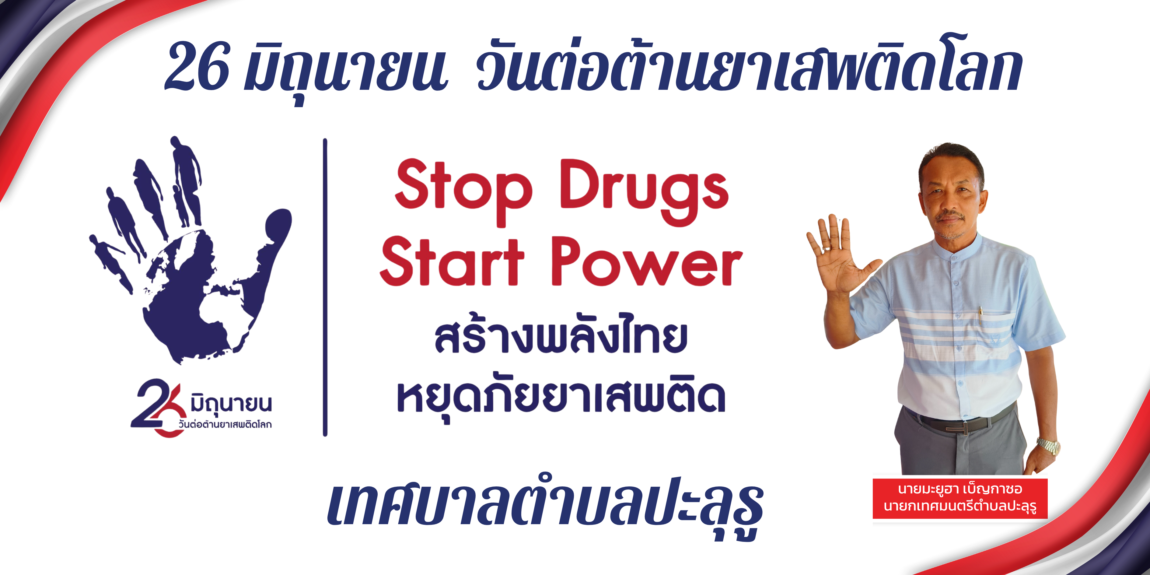  26 มิถุนายน 2568 วันต่อต้านยาเสพติดโลก ประจำปี 2568