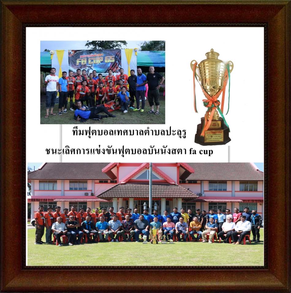 ทีมฟุตบอลเทศบาลตำบลปะลุรู ชนะเลิศการแข่งขันฟุตบอลบันนังสตา fa cup 