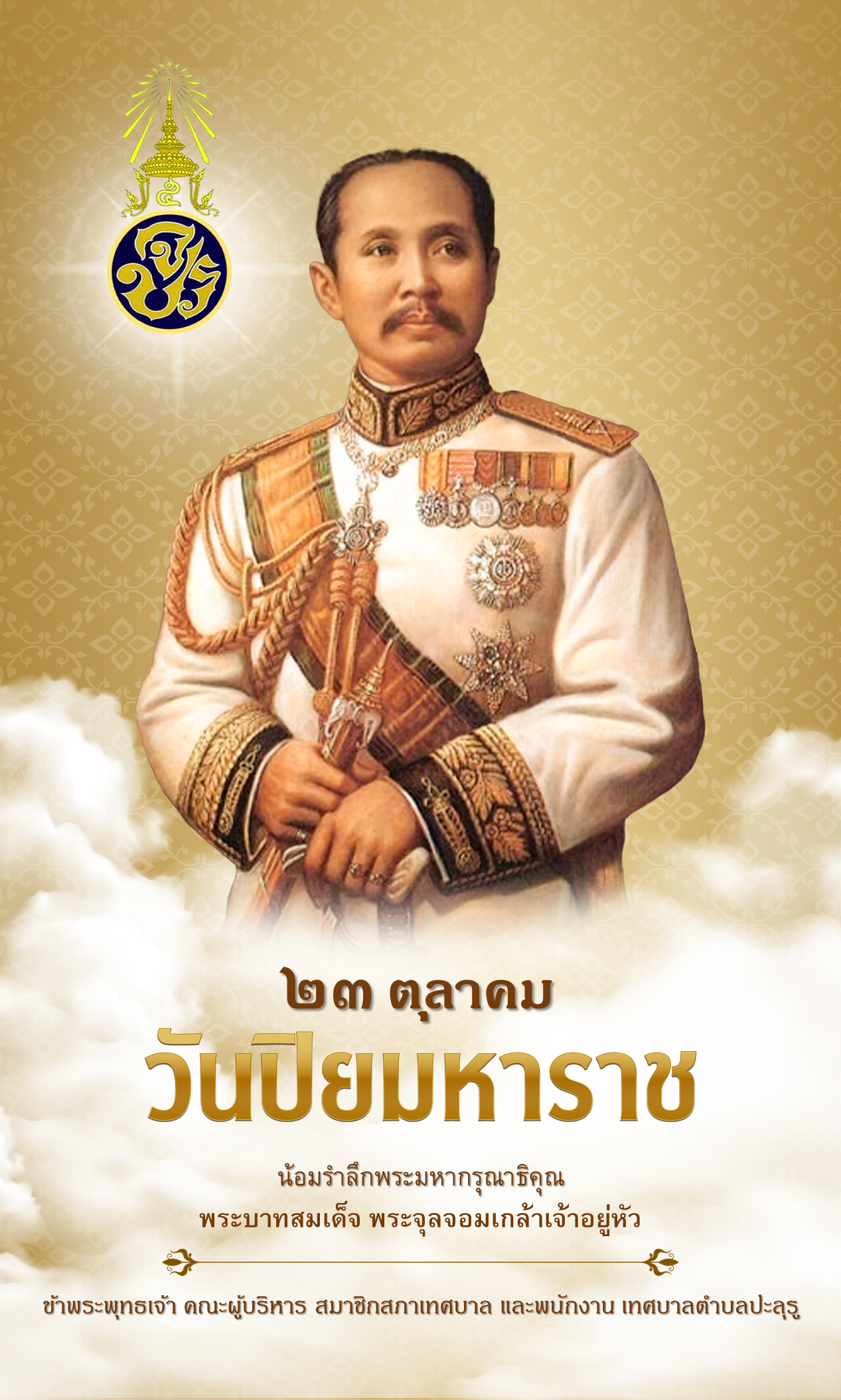 วันปิยมหาราช"น้อมรำลึกในพระมหากรุณาธิคุณ พระบาทสมเด็จพระจุลจอมเกล้าเจ้าอยู่หัวข้าพระพุทธเจ้า คณะผู้บริหาร สมาชิกสภาเทศบาล และพนักงาน เทศบาลตำบลปะลุรู