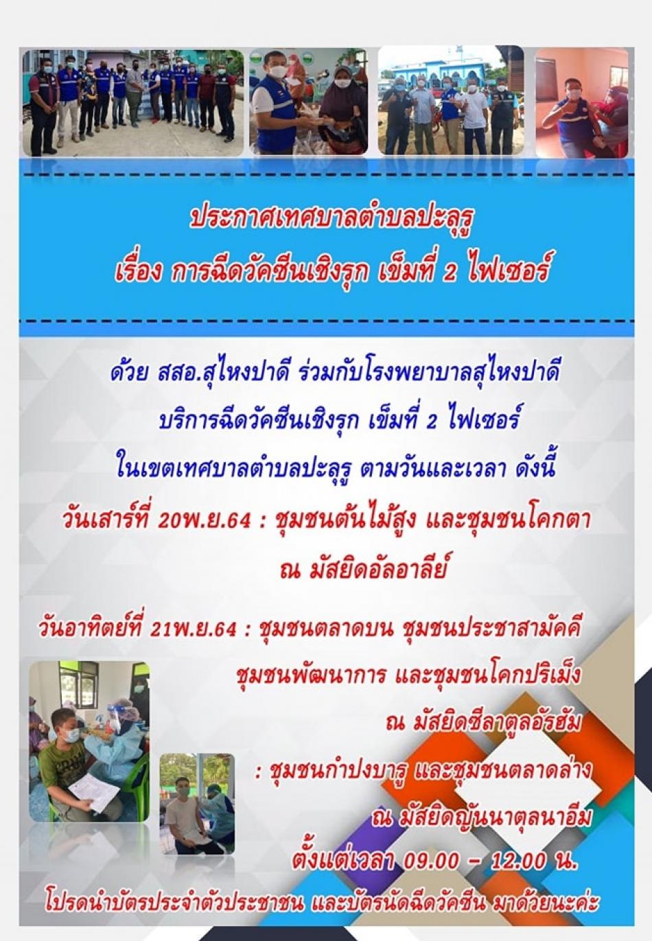  บริการฉีดวัคซีนเชิงรุก เข็มที่ 2 ไฟเซอร์ ในเขตเทศบาลตำบลปะลุรู 