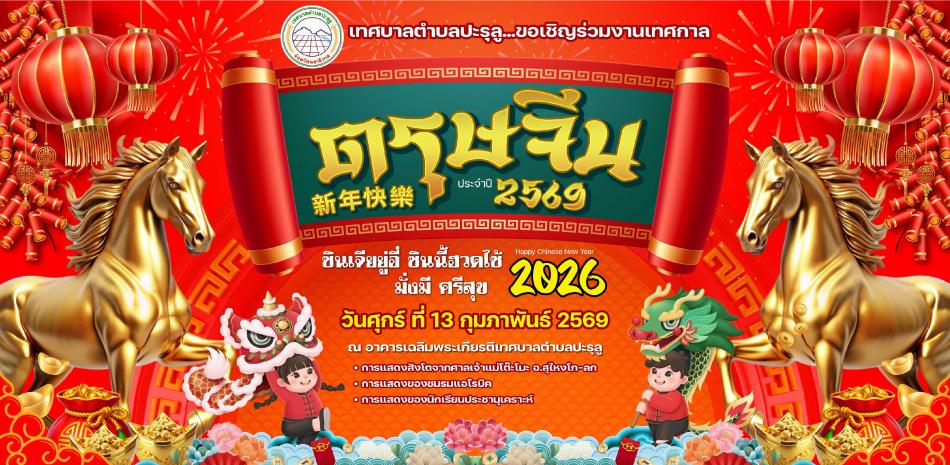 เทศบาลตำบลปะลุรู ขอเชิญชวนพี่น้องชาวไทยเชื้อสายจีนและประชาชนทุกท่าน ร่วมงาน "โครงการส่งเสริมวัฒนธรรมวันตรุษจีน ประจำปี 2569"