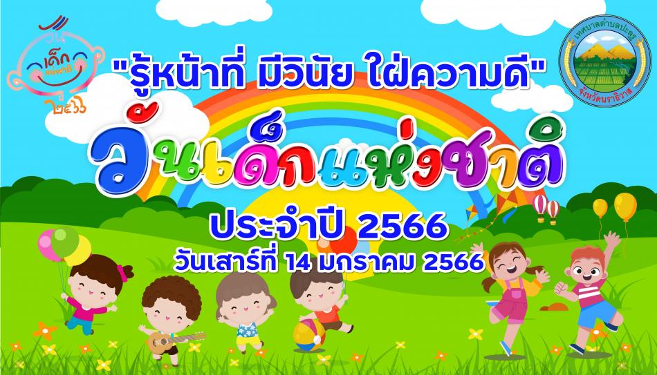 วันเด็กแห่งชาติประจำปี 2566   