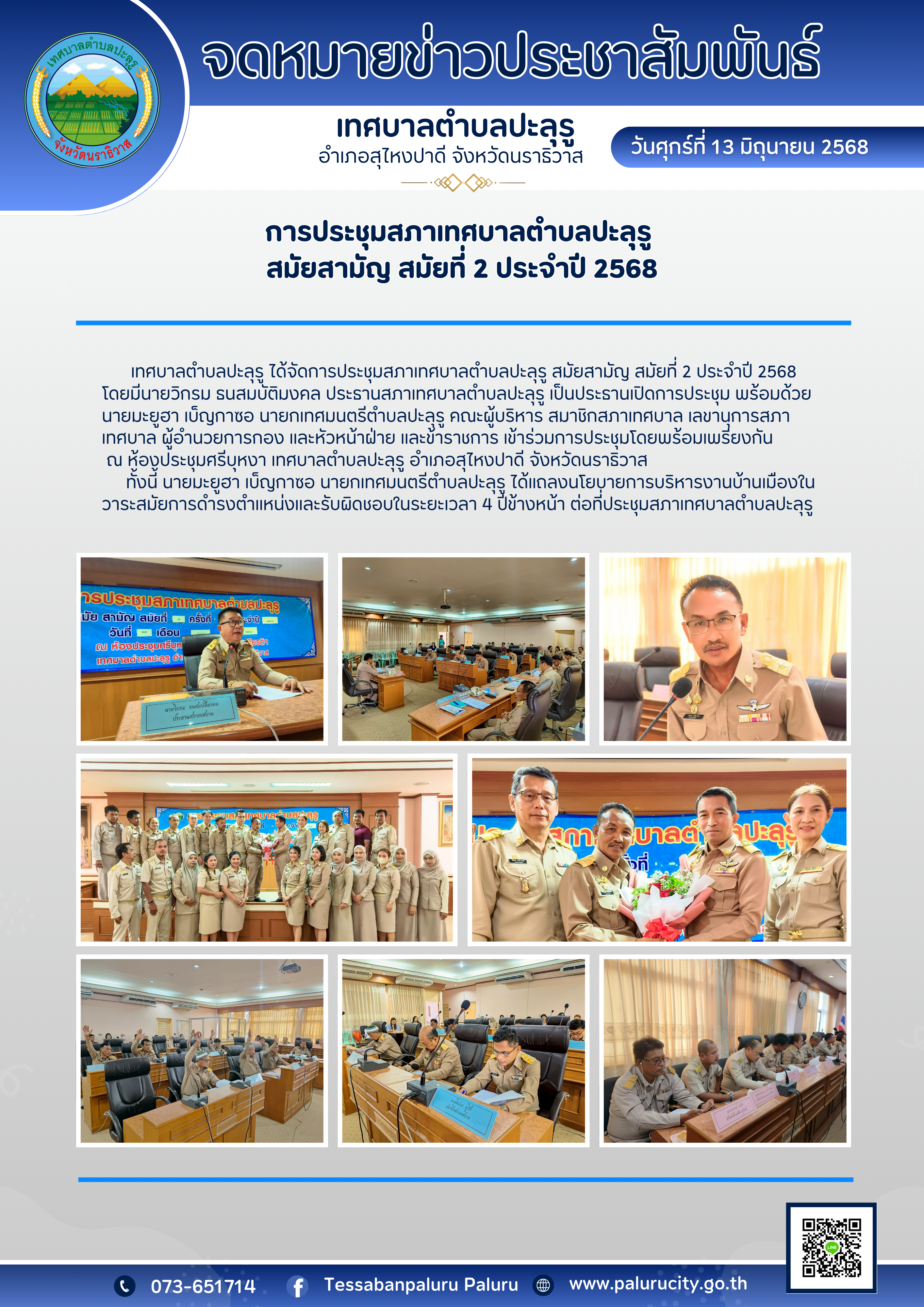 การประชุมสภาเทศบาลตำบลปะลุรู  สมัยสามัญ สมัยที่ 2 ประจำปี 2568