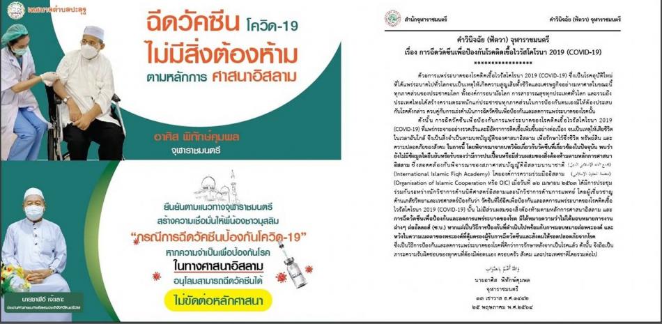 เทศบาลตำบลปะลุรู เชิญชวนประชาชน "ฉีดวัคซีน เพื่อช่วยสร้างภูมิคุ้มกันหมู่ให้กับประเทศ"