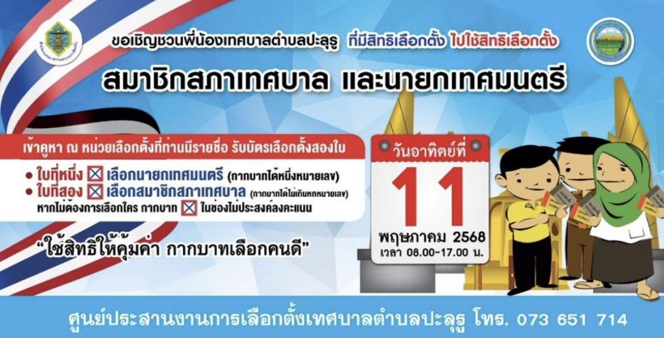 ขอเชิญชวนทุกท่านเตรียมความพร้อมสำหรับการเลือกตั้งสมาชิกสภาเทศบาลและนายกเทศมนตรีตำบลปะลุรู ในวันอาทิตย์ ที่ 11 พฤษภาคม 2568 เวลา 08.00 น.- 17.00 น.