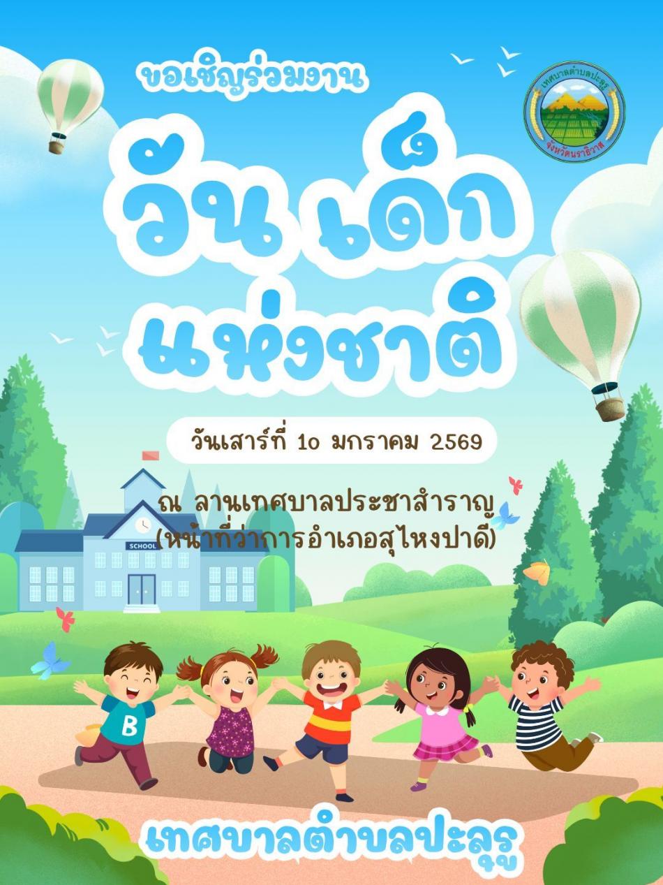 เทศบาลตำบลปะลุรู ขอเชิญชวนร่วมงานวันเด็กแห่งชาติ ประจำปี 2569