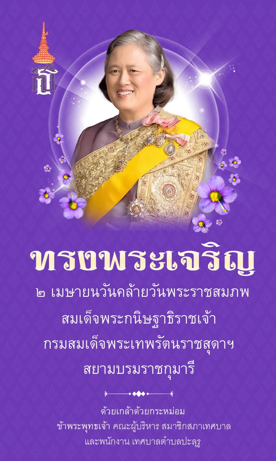 2 เมษายน 2567 วันพระราชสมภพสมเด็จพระกนิษฐาธิราชเจ้า กรมสมเด็จพระเทพรัตนราชสุดาฯ สยามบรมราชกุมารี  